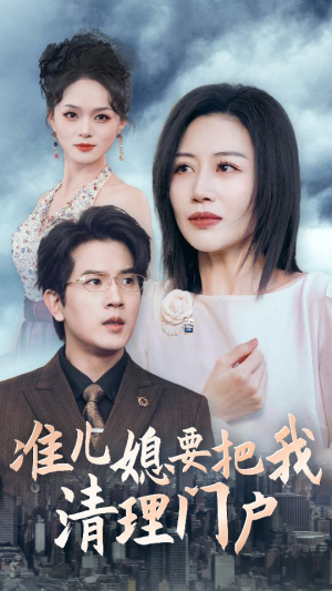 准儿媳要把我清理门户（36集）追短剧太上头了