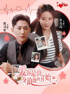 爱你是终身浪漫的开始（98集）爱上了这部剧了