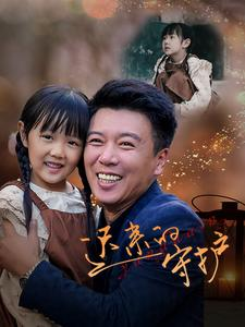 迟来的守护（51集）精彩的短剧