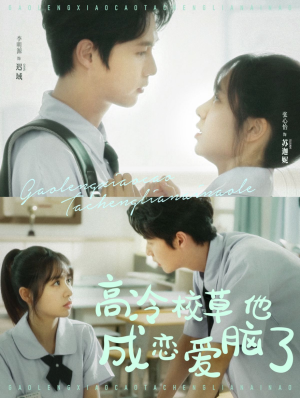 【高冷校草他成恋爱脑了】80集短剧免费全集流畅观看