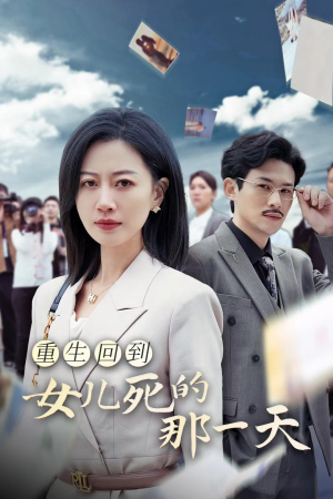 重生回到女儿死的那一天（30集）一共多少集