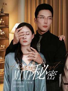 丈夫的秘密（50集）短剧精彩绝伦