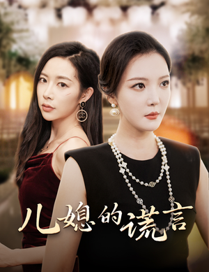 儿媳的谎言（62集）短剧在线更新