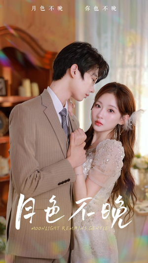 月色不晚（81集）火爆短剧推荐