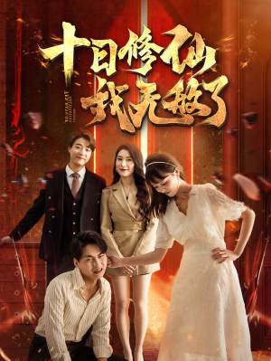 十日修仙我无敌了（67集）好看到停不下来