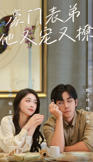 小表弟你逃不掉了（56集）精彩的短剧