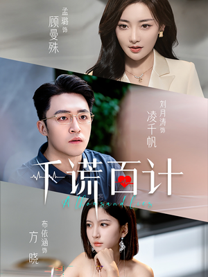 千谎百计（41集）评价怎么样