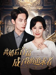 【离婚后首富成了我的追求者】100集短剧免费全集观享不停