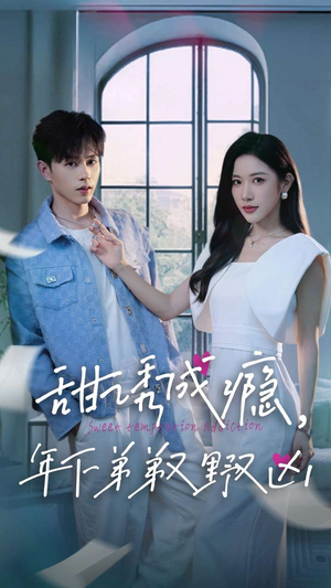 甜诱成瘾，年下弟弟又野又凶（61集）免费看短剧全集