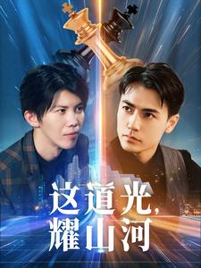 这道光，耀山河$大国荣耀之我为祖国造芯片（54集）高分佳作免费看