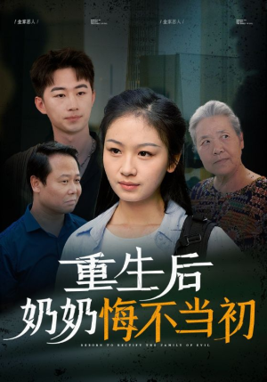 重生后奶奶悔不当初（34集）免费短剧片段