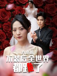 大小姐不装后全世界都跪了$被甩后大小姐狂虐渣男（53集）免费短剧看不停