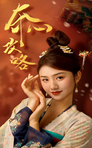 【夺心攻略】63集夸克网盘短剧便捷观看