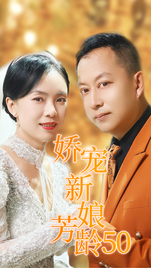 娇宠新娘芳龄50（59集）精彩好看短剧