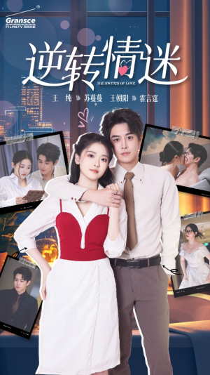 逆转情迷（82集）网络小短剧