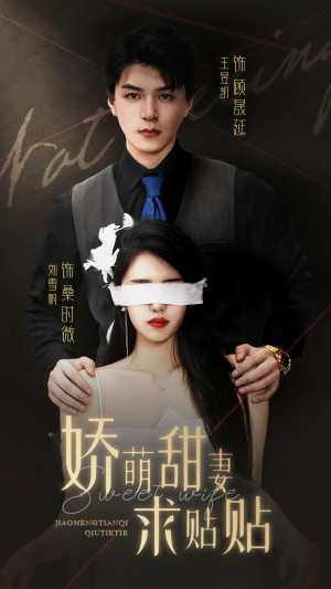 娇萌甜妻求贴贴（93集）短剧排行榜