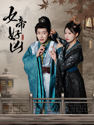 女帝好凶(56集) 女帝好凶(56集)1-102集