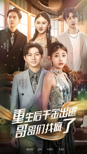 重生后千金出逃哥哥们找疯了（30集）热播古装短剧
