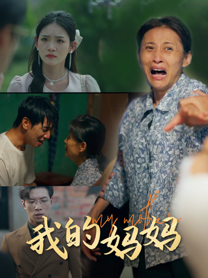 我的妈妈（71集）精彩短剧片段