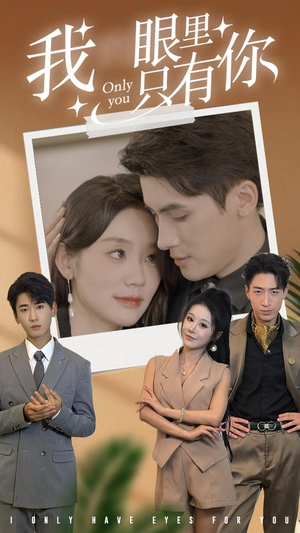 【我眼里只有你】68集在线短剧完整观看