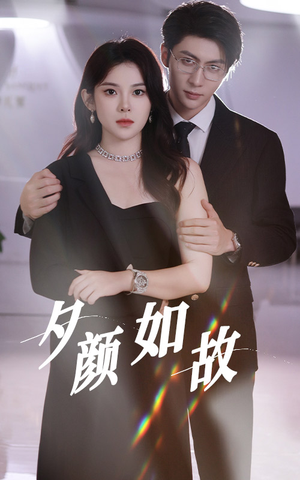 夕颜如故(77集) 夕颜如故(77集)全剧看到大结局