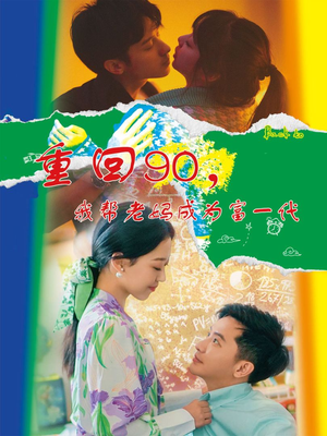 【重回90，我帮老妈成为富一代】78集在线短剧免费全集看