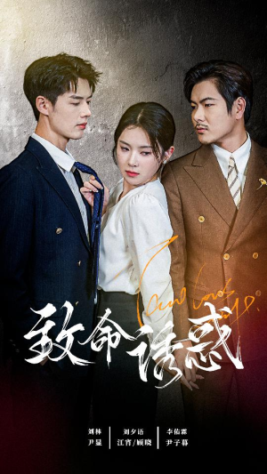 致命you惑（60集）一起追短剧