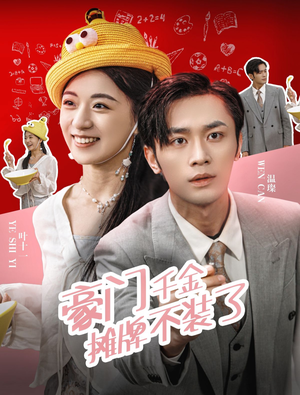 豪门千金摊牌了不装了（98集）全集完整版