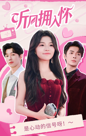 听风拥入怀（50集）火爆短剧推荐