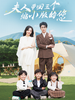 夫人带回三个缩小版的您(75集) 夫人带回三个缩小版的您(75集)在线看完整版