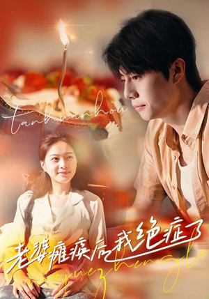 【老婆瘫痪后我绝症了】45集短剧免费全集直赏