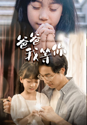 【爸爸我等你】37集短剧免费完整版在线看