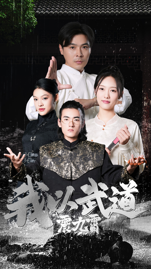 我以武道震九霄（50集）超级好看的短剧