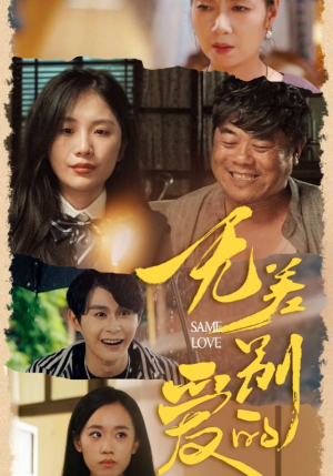 无差别的爱（69集）短剧完整版免费