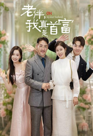 老伴，我真是首富（59集）热门短剧排行榜