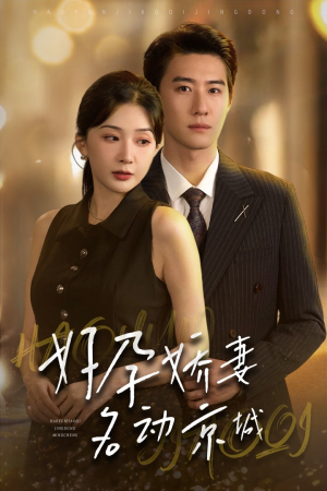 好孕娇妻名动京城（32集）免费看全网短剧