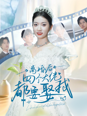 离婚后四个大佬都要娶我（31集）好看短剧推荐