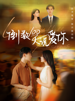 倒数100天说爱你（60集）短剧在哪里看