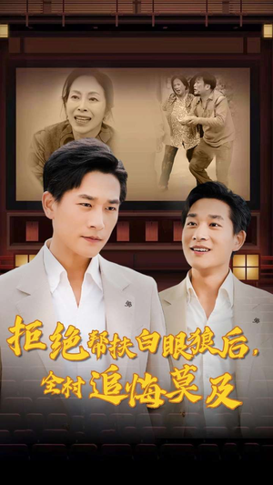 【拒绝帮扶白眼狼后，全村追悔莫及】32集短剧免费在线全集速看