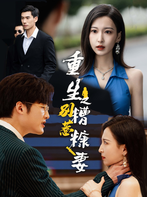 重生之别惹糟糠妻（59集）热门短剧免费看