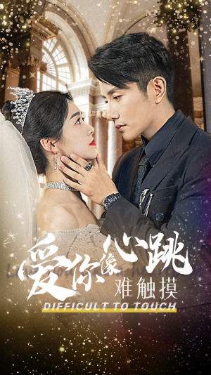 爱你像心跳难触摸（58集）最火爆的短剧