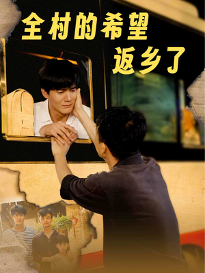 全村的希望返乡了（66集）免费看短剧