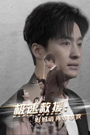 极速救援妈妈请再等等我（43集）精彩短剧来了