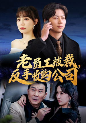 【老员工被裁反手收购公司】在线免费看34集短剧全集