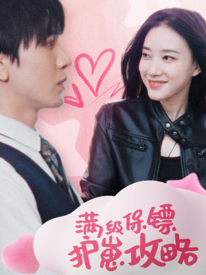 【满级特工的抢崽攻略】49集免费短剧在线直看