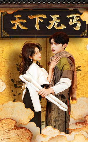 天下无丐（60集）大结局一气呵成