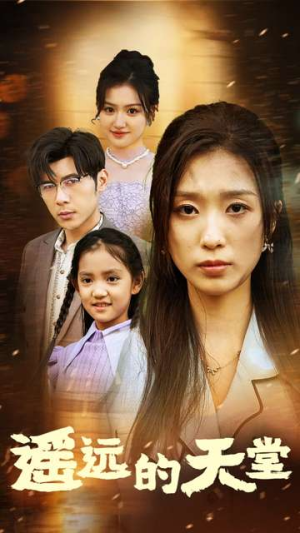 高烧四十度他把女儿的生路堵上了（51集）精彩短剧来了