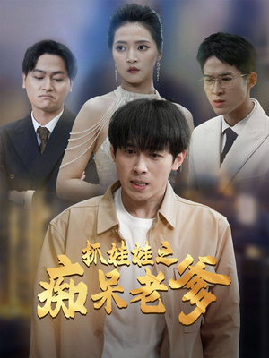 抓娃娃之痴呆老爹（59集）在哪个平台看好