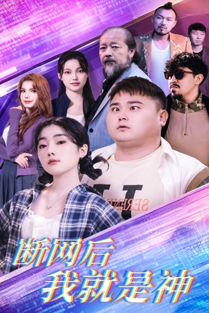 断网后我就是神（30集）分享热门短剧