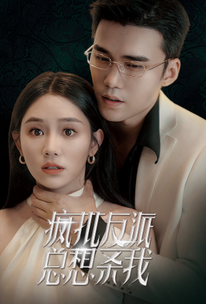 疯批反派总想杀我（61集）好看短剧推荐